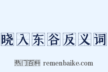 晓入东谷反义词是什么意思的图片